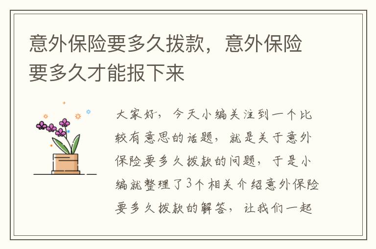 意外保险要多久拨款，意外保险要多久才能报下来