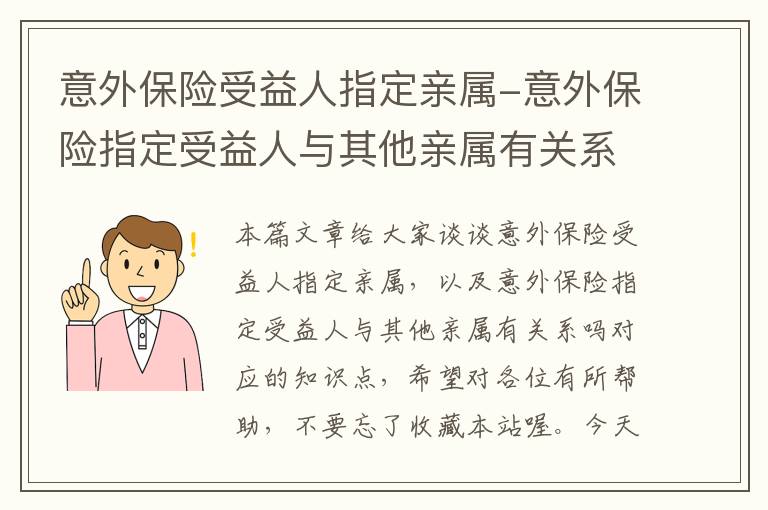 意外保险受益人指定亲属-意外保险指定受益人与其他亲属有关系吗