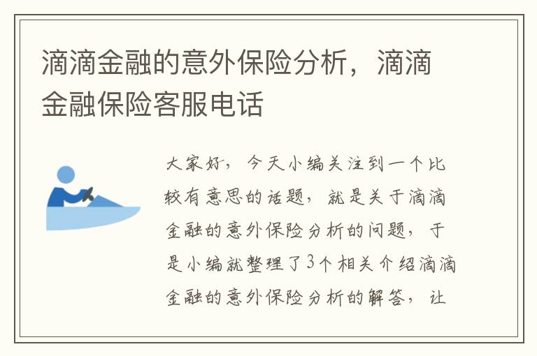 滴滴金融的意外保险分析，滴滴金融保险客服电话