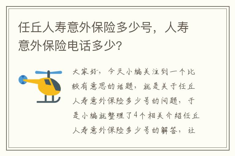 任丘人寿意外保险多少号，人寿意外保险电话多少?