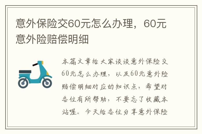 意外保险交60元怎么办理，60元意外险赔偿明细