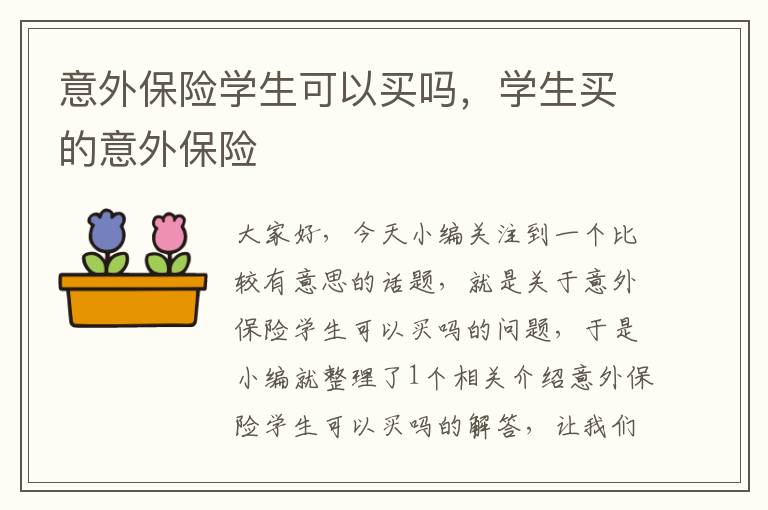 意外保险学生可以买吗，学生买的意外保险