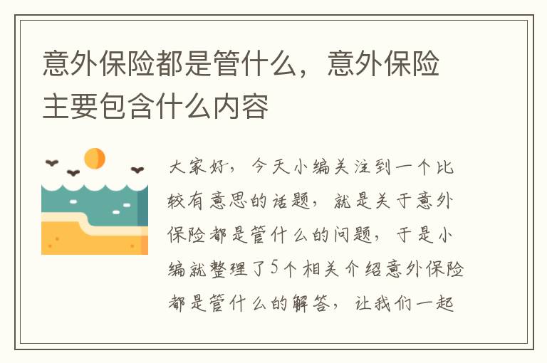 意外保险都是管什么，意外保险主要包含什么内容