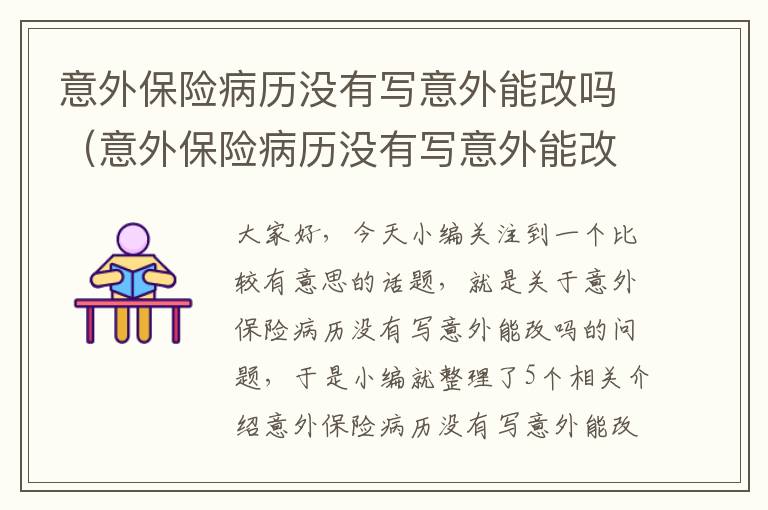 意外保险病历没有写意外能改吗（意外保险病历没有写意外能改吗能报销吗）