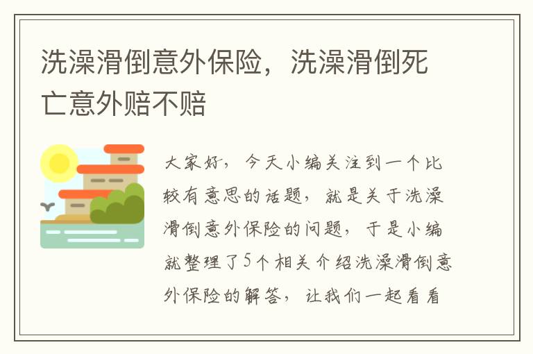 洗澡滑倒意外保险，洗澡滑倒死亡意外赔不赔