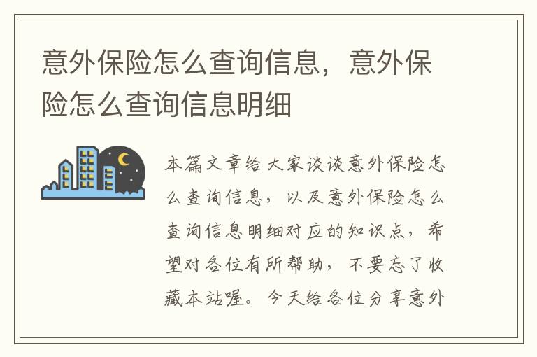 意外保险怎么查询信息，意外保险怎么查询信息明细