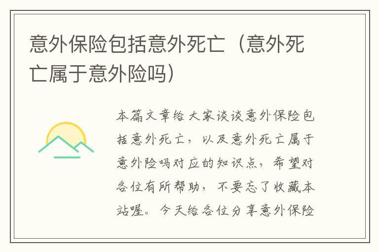 意外保险包括意外死亡（意外死亡属于意外险吗）