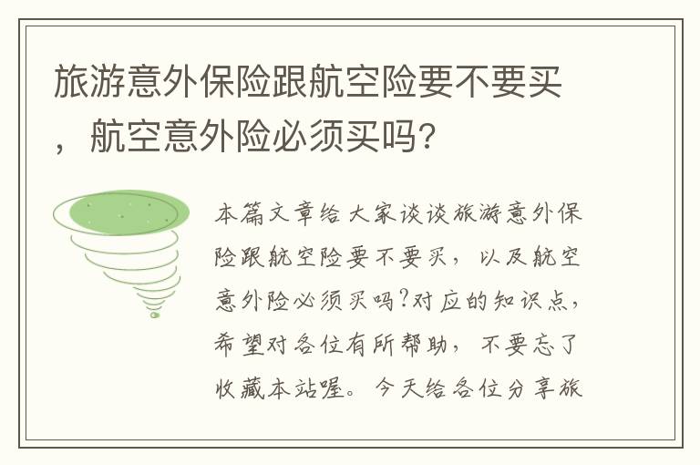 旅游意外保险跟航空险要不要买，航空意外险必须买吗?