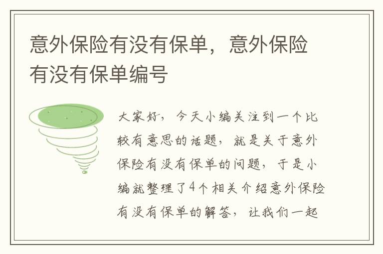 意外保险有没有保单，意外保险有没有保单编号