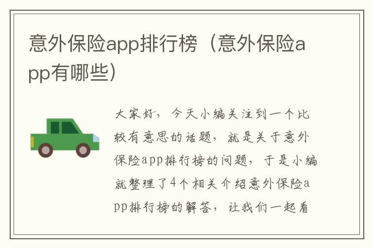 意外保险app排行榜（意外保险app有哪些）