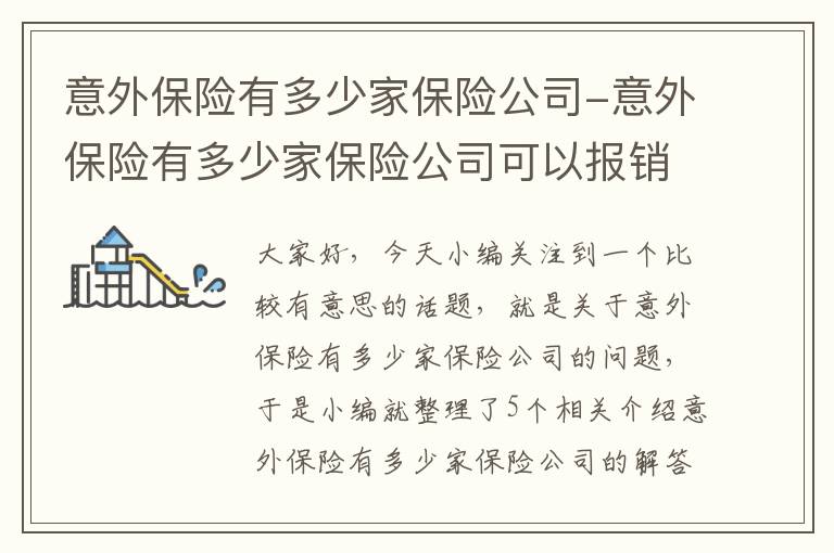 意外保险有多少家保险公司-意外保险有多少家保险公司可以报销