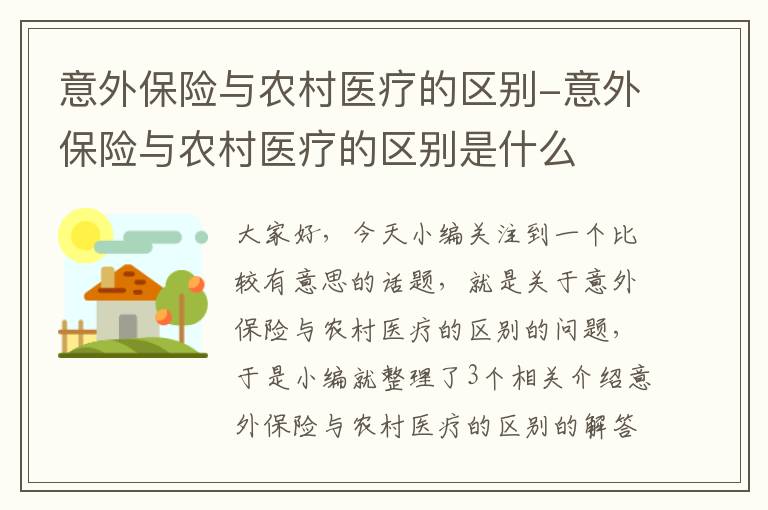 意外保险与农村医疗的区别-意外保险与农村医疗的区别是什么