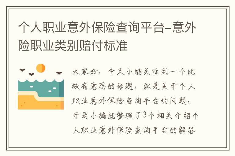 个人职业意外保险查询平台-意外险职业类别赔付标准