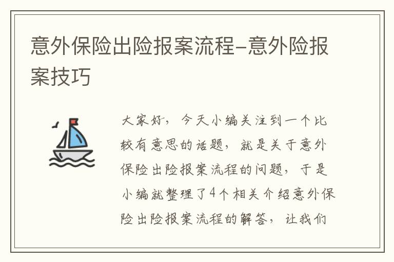 意外保险出险报案流程-意外险报案技巧