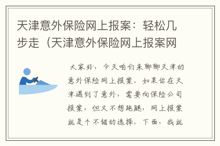 天津意外保险网上报案：轻松几步走（天津意外保险网上报案网址查询）