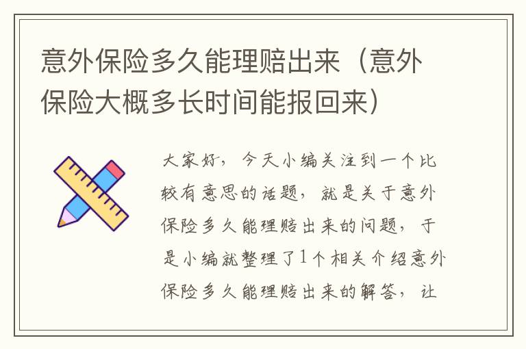 意外保险多久能理赔出来（意外保险大概多长时间能报回来）