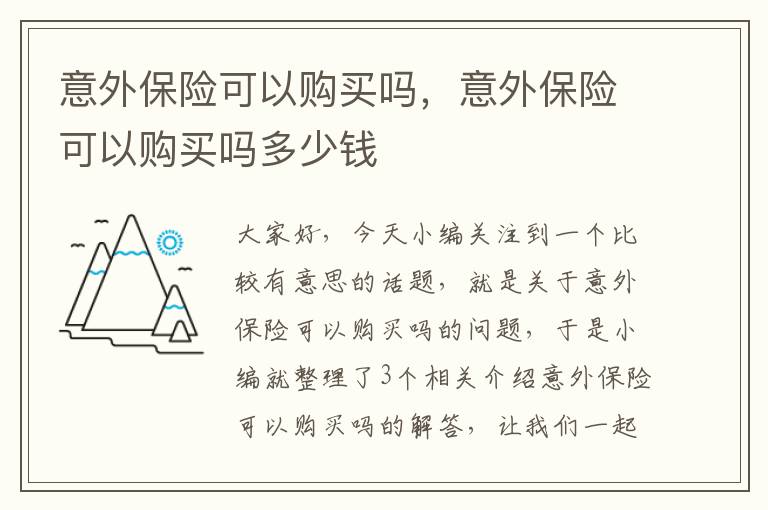 意外保险可以购买吗，意外保险可以购买吗多少钱