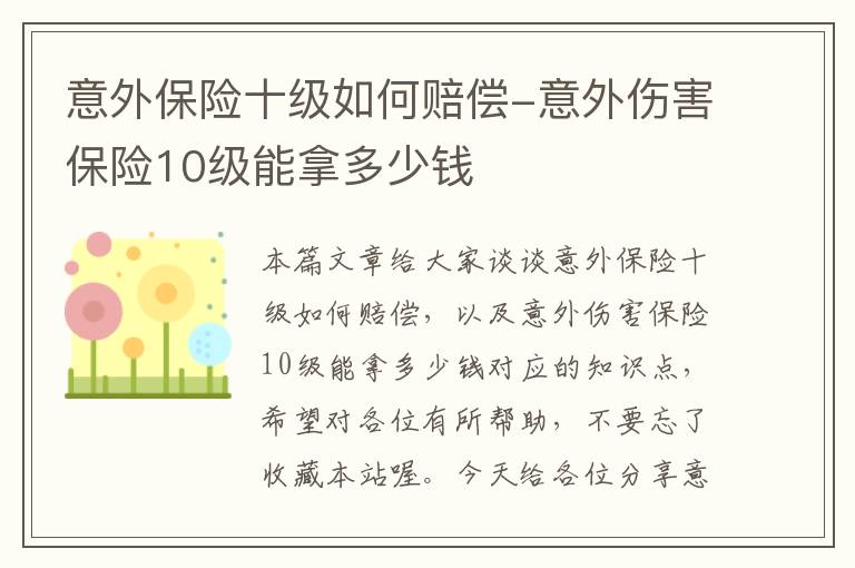 意外保险十级如何赔偿-意外伤害保险10级能拿多少钱