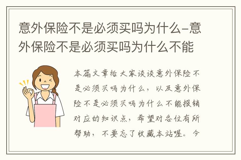 意外保险不是必须买吗为什么-意外保险不是必须买吗为什么不能报销