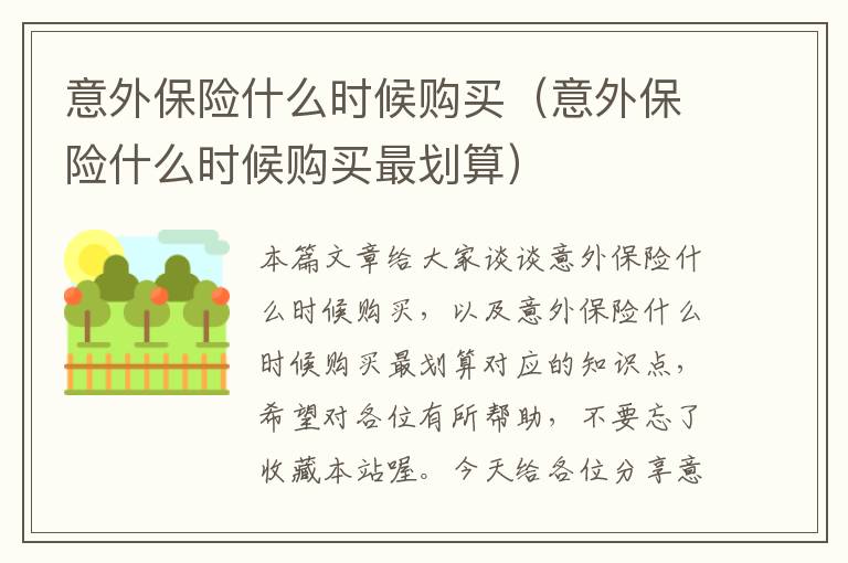 意外保险什么时候购买（意外保险什么时候购买最划算）