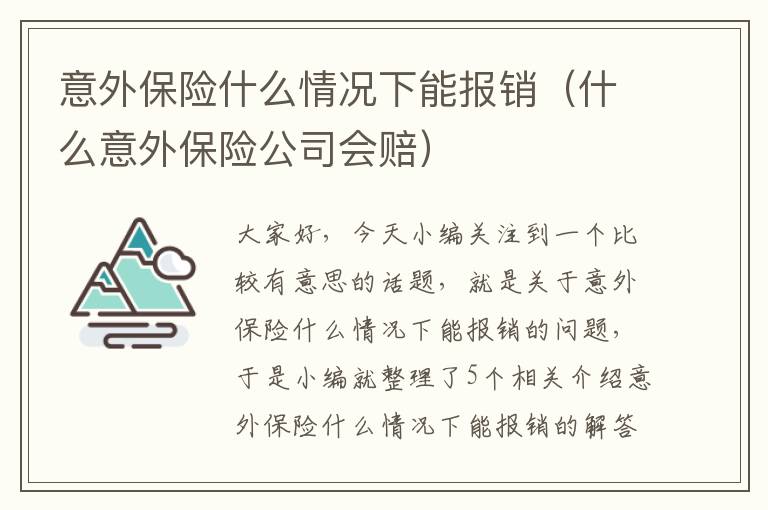 意外保险什么情况下能报销（什么意外保险公司会赔）