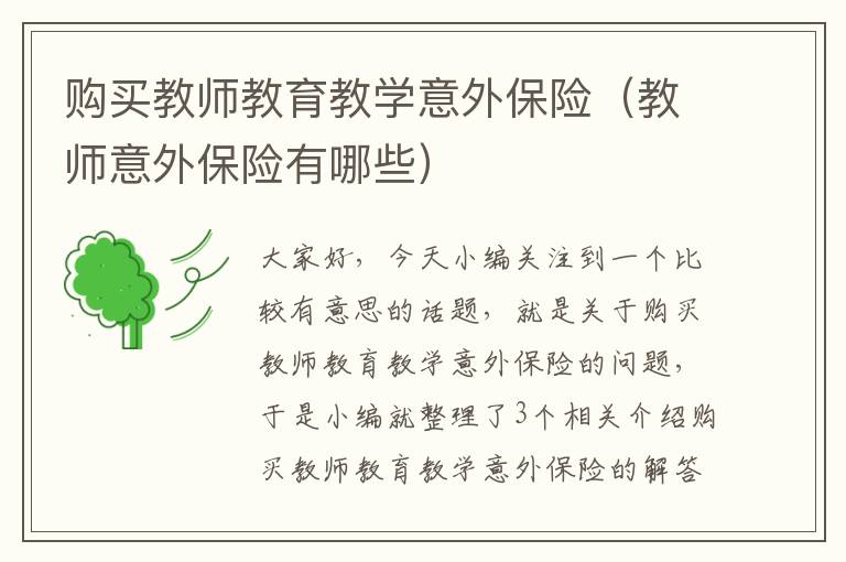 购买教师教育教学意外保险（教师意外保险有哪些）