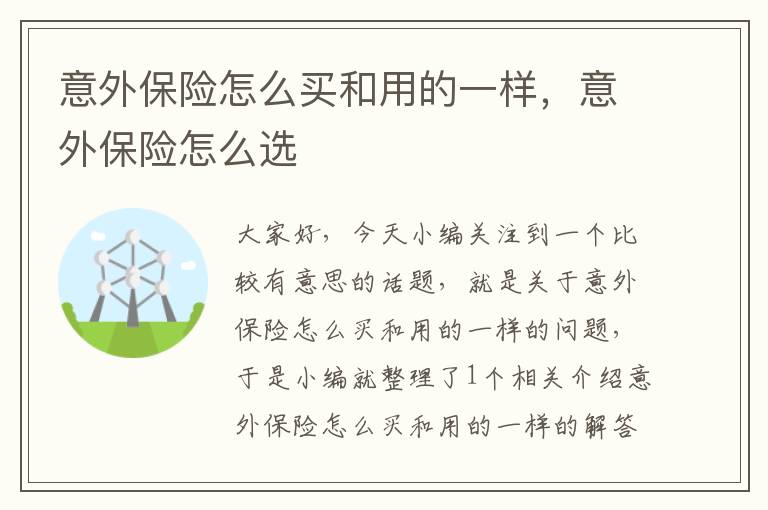 意外保险怎么买和用的一样，意外保险怎么选