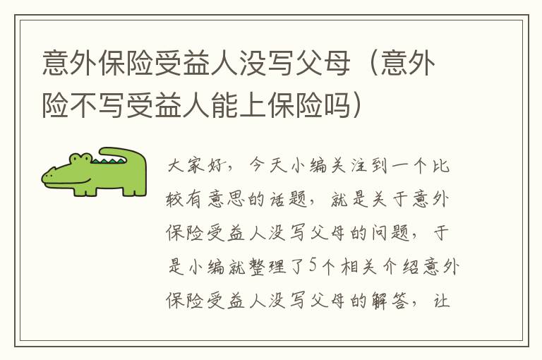 意外保险受益人没写父母（意外险不写受益人能上保险吗）