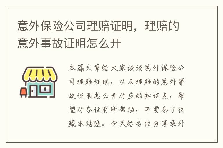 意外保险公司理赔证明，理赔的意外事故证明怎么开