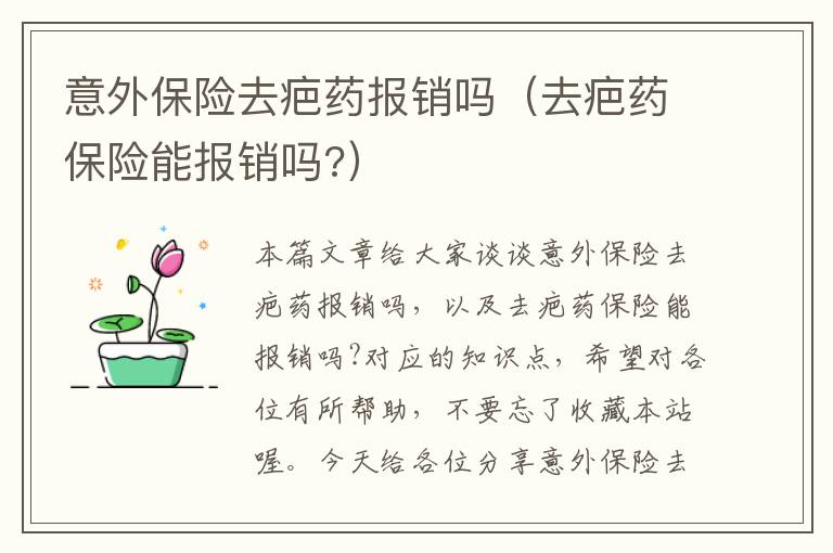 意外保险去疤药报销吗（去疤药保险能报销吗?）