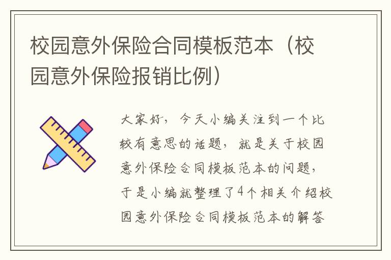 校园意外保险合同模板范本（校园意外保险报销比例）