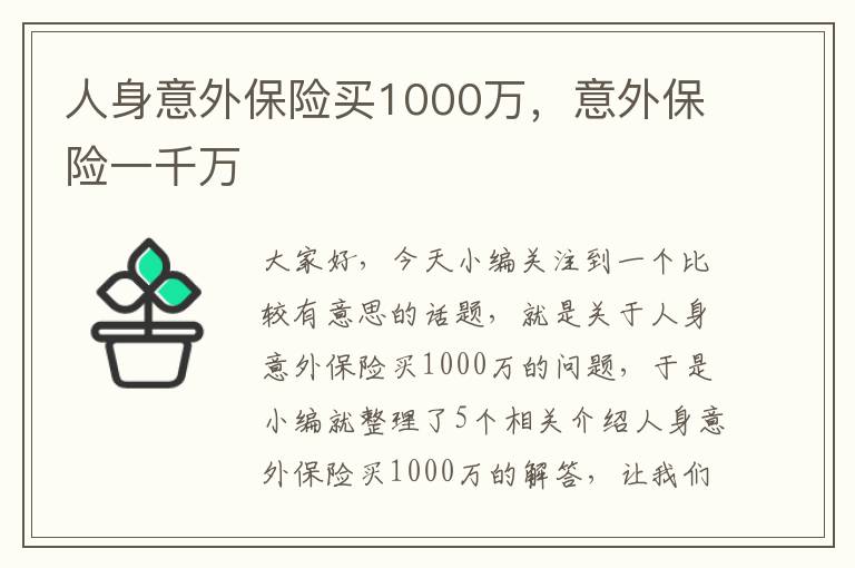 人身意外保险买1000万，意外保险一千万