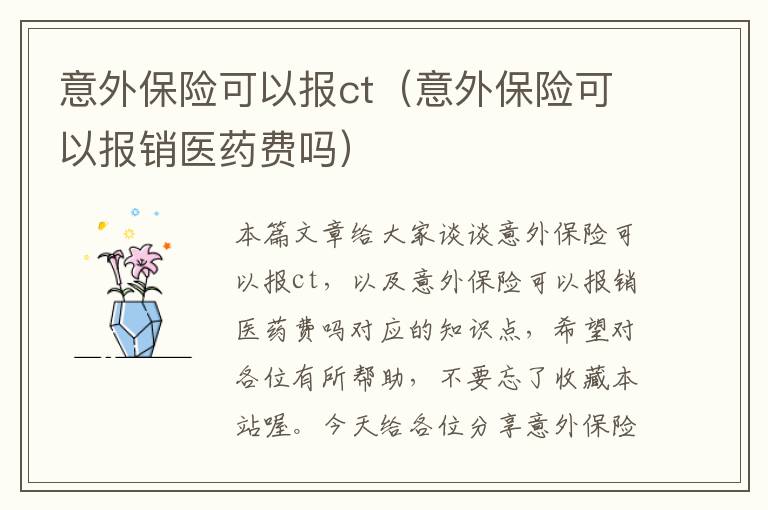 意外保险可以报ct（意外保险可以报销医药费吗）