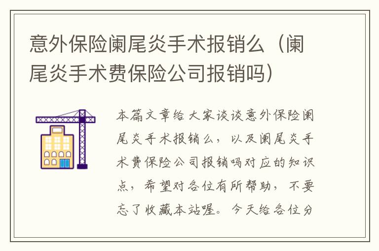 意外保险阑尾炎手术报销么（阑尾炎手术费保险公司报销吗）