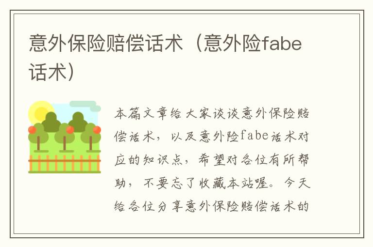 意外保险赔偿话术（意外险fabe话术）