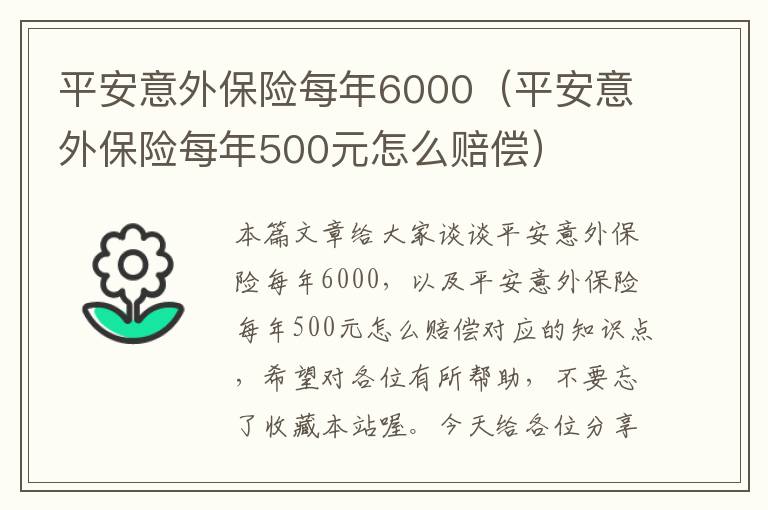 平安意外保险每年6000（平安意外保险每年500元怎么赔偿）