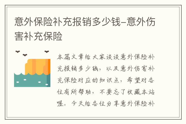 意外保险补充报销多少钱-意外伤害补充保险