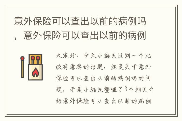 意外保险可以查出以前的病例吗，意外保险可以查出以前的病例吗怎么查