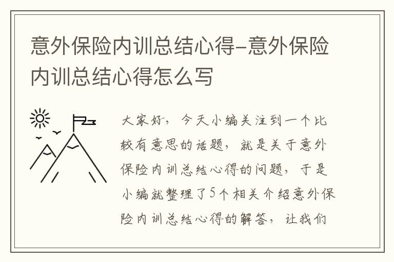 意外保险内训总结心得-意外保险内训总结心得怎么写