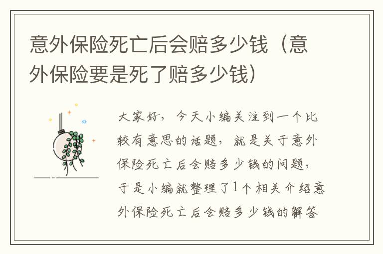 意外保险死亡后会赔多少钱（意外保险要是死了赔多少钱）