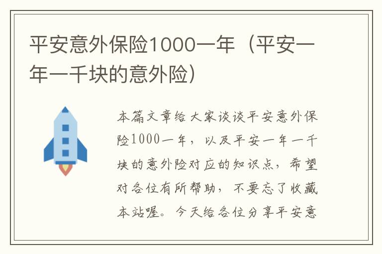 平安意外保险1000一年（平安一年一千块的意外险）