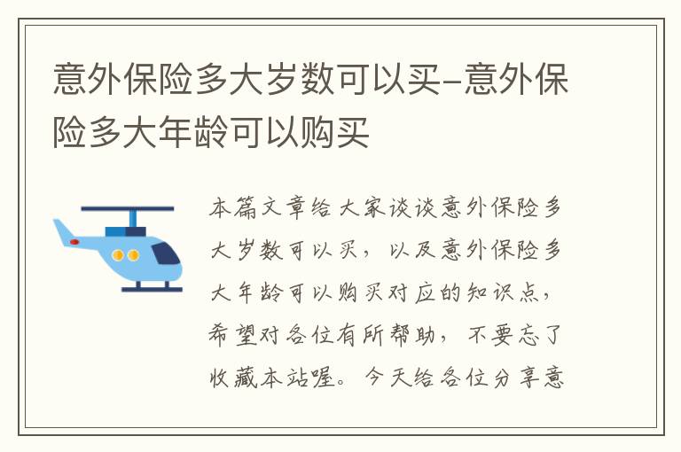 意外保险多大岁数可以买-意外保险多大年龄可以购买