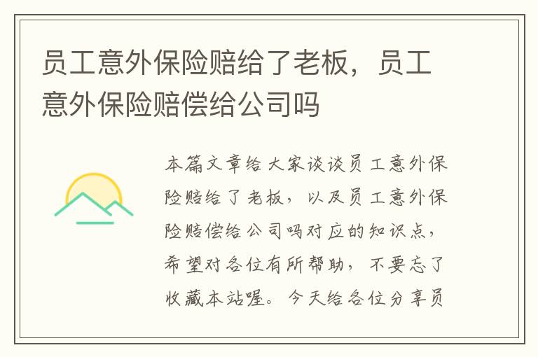 员工意外保险赔给了老板，员工意外保险赔偿给公司吗