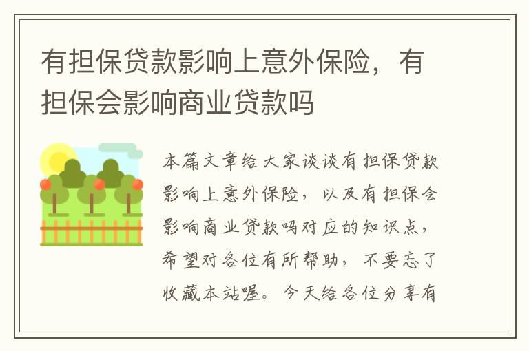 有担保贷款影响上意外保险，有担保会影响商业贷款吗