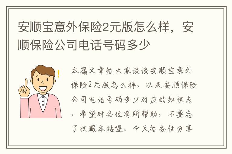 安顺宝意外保险2元版怎么样，安顺保险公司电话号码多少