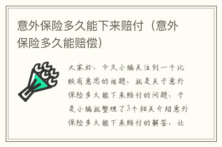 意外保险多久能下来赔付（意外保险多久能赔偿）