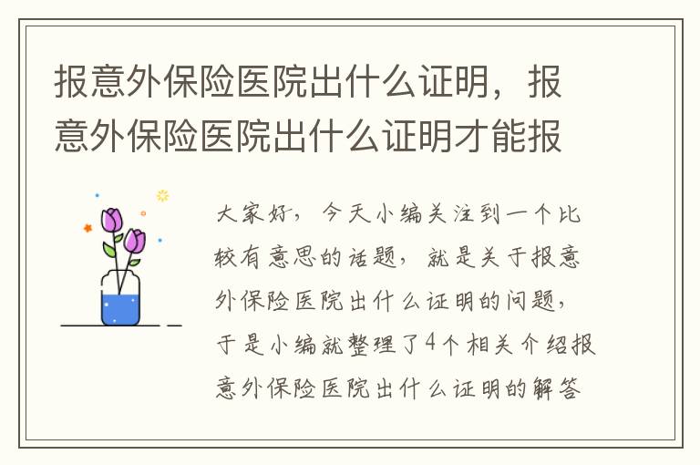 报意外保险医院出什么证明，报意外保险医院出什么证明才能报销