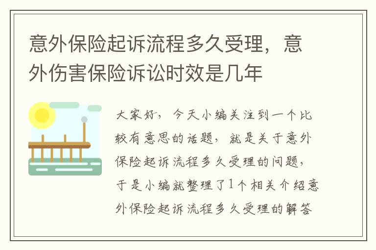 意外保险起诉流程多久受理，意外伤害保险诉讼时效是几年