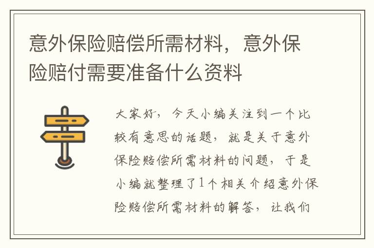 意外保险赔偿所需材料，意外保险赔付需要准备什么资料