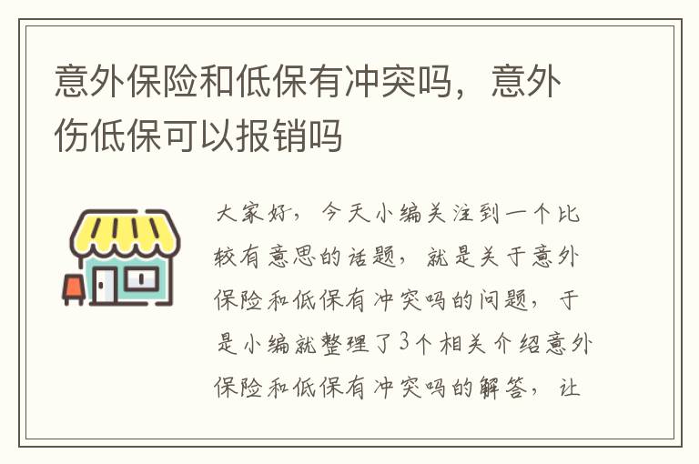 意外保险和低保有冲突吗，意外伤低保可以报销吗